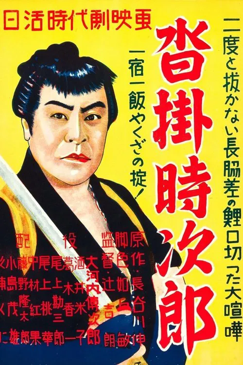 Kutsukake Tokijiro movie poster