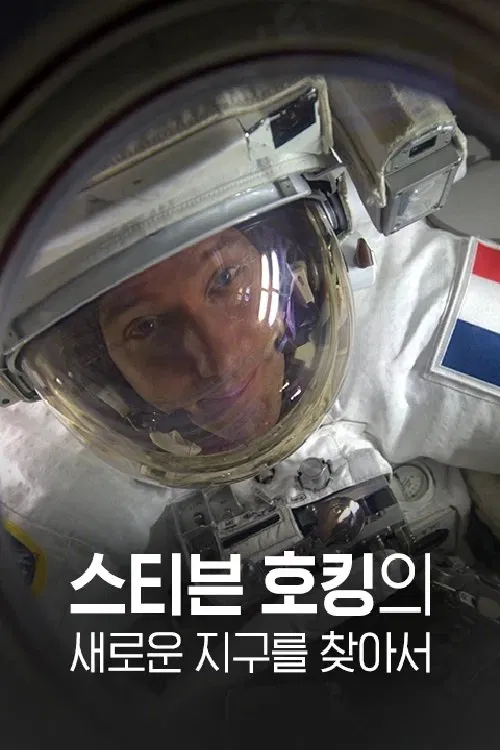 스티븐 호킹의 새로운 지구를 찾아서 tv show poster