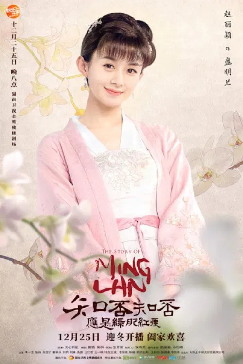 The Story of Ming Lan movie poster