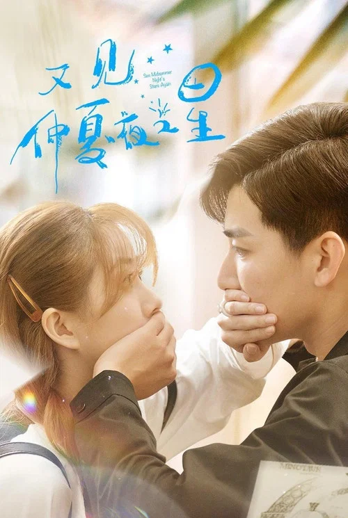 See Midsummer Night's Stars Again tv show poster