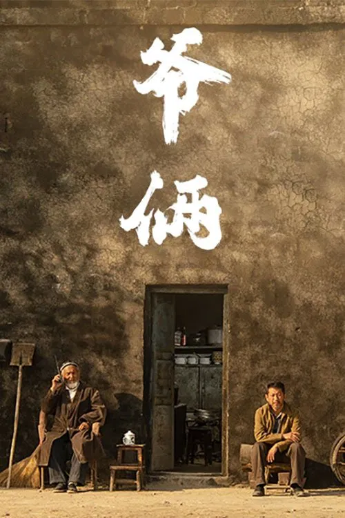 爷俩 movie poster