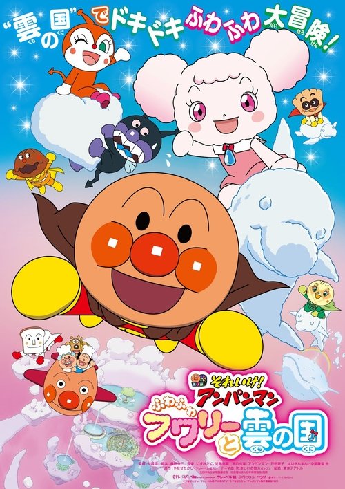 Go! Anpanman: Fluffy Flurry and the Land of Clouds movie poster