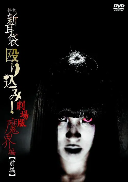 Kaidan Shin Mimibukuro Nagurikomi! Gekijō-ban Makai-hen Zenpen movie poster