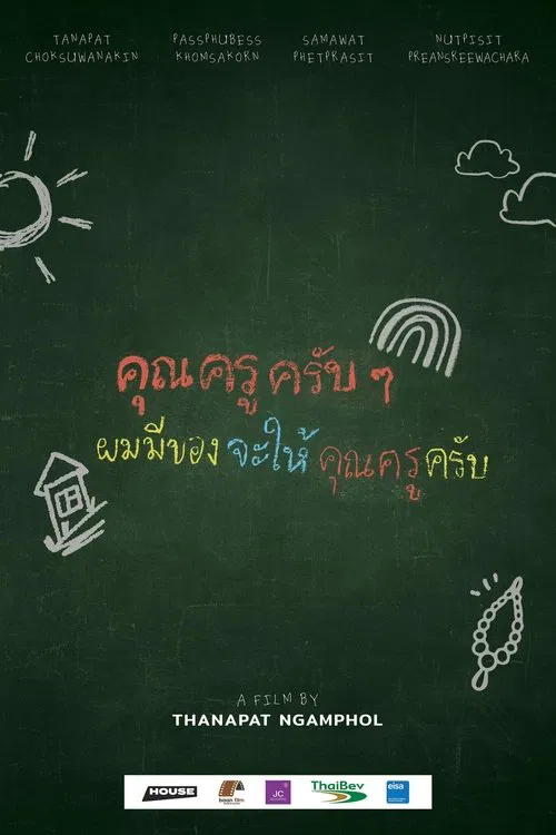 คุณครูครับ ผมมีของอยากจะให้คุณครูครับ movie poster
