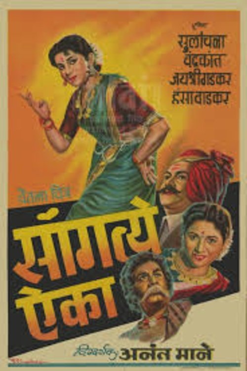 Sangate Aika movie poster
