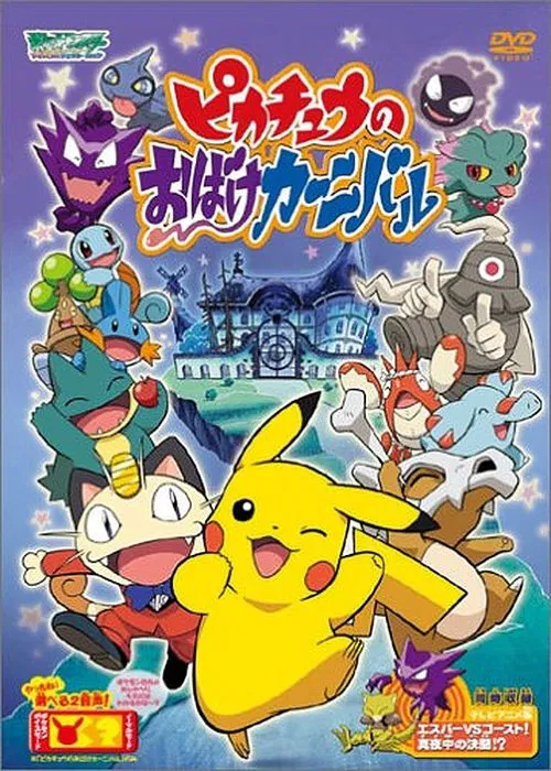 Poster do filme Pikachu's Ghost Carnival