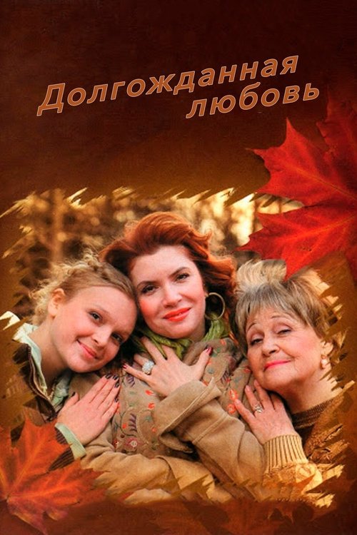 Долгожданная любовь movie poster