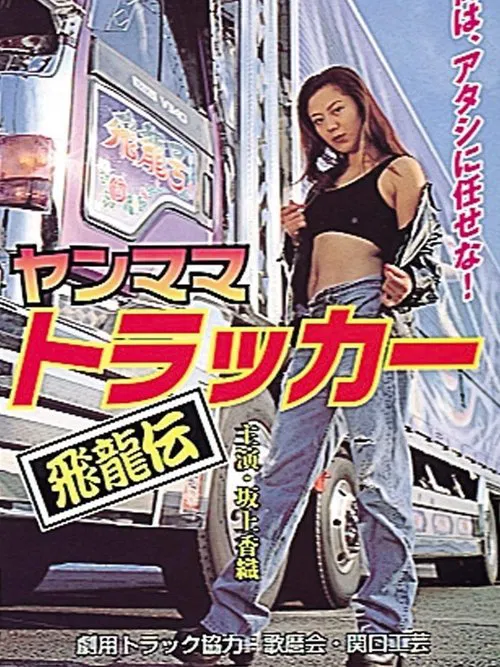 Yanmama Trucker Hiryuden movie poster
