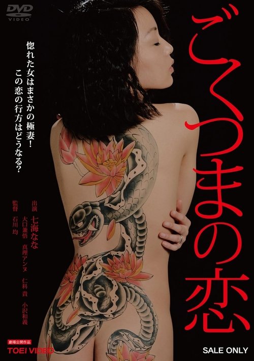 The Love of a Very Ordinary Wife movie poster