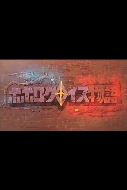 Poster do filme Popolocrois Pilot