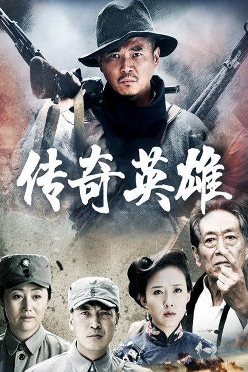 传奇英雄 tv show poster