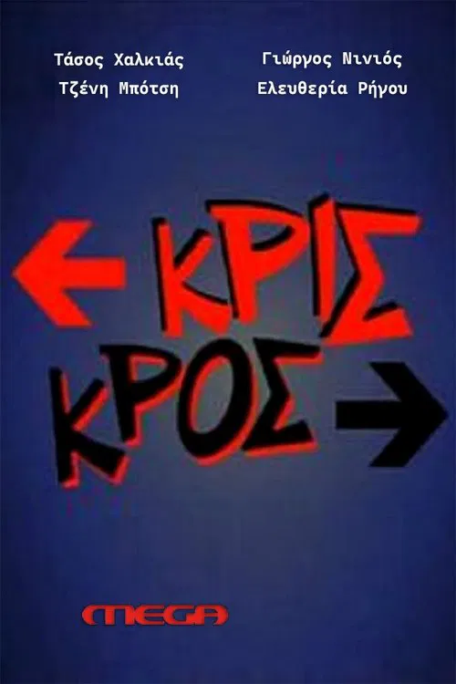 Κρις κρος tv show poster
