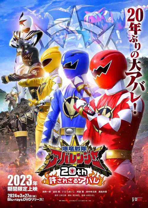 Bakuryuu Sentai Abaranger 20th: The Unforgivable Abare movie poster