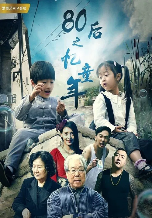80后之忆童年 movie poster