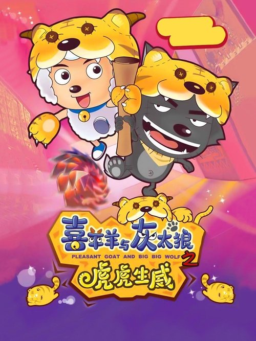 Pleasant Goat and Big Big Wolf 2 movie poster