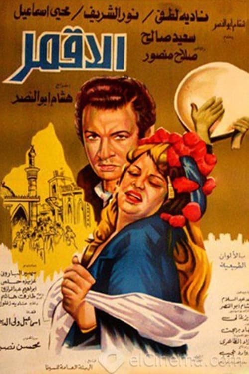 الأقمر movie poster
