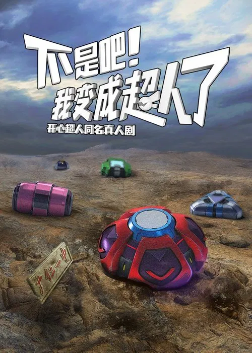 Poster da série 不是吧！我变成超人了