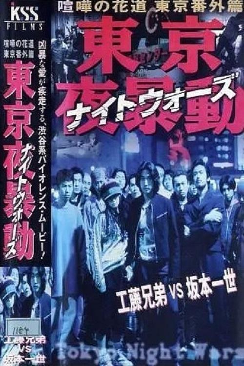 Shibuya Night Wars movie poster