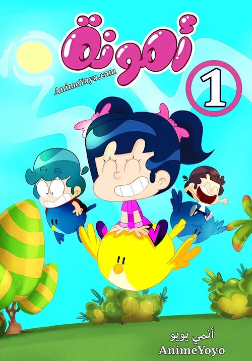 Amouna al-Mazyouna tv show poster