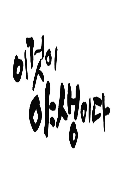 이것이 야생이다3 - 3%의 세상 tv show poster