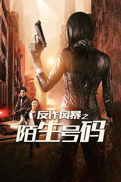 Anti-Fraud Storm: When A Stranger Calls movie poster