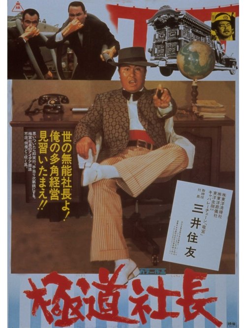 Scoundrel Boss movie poster