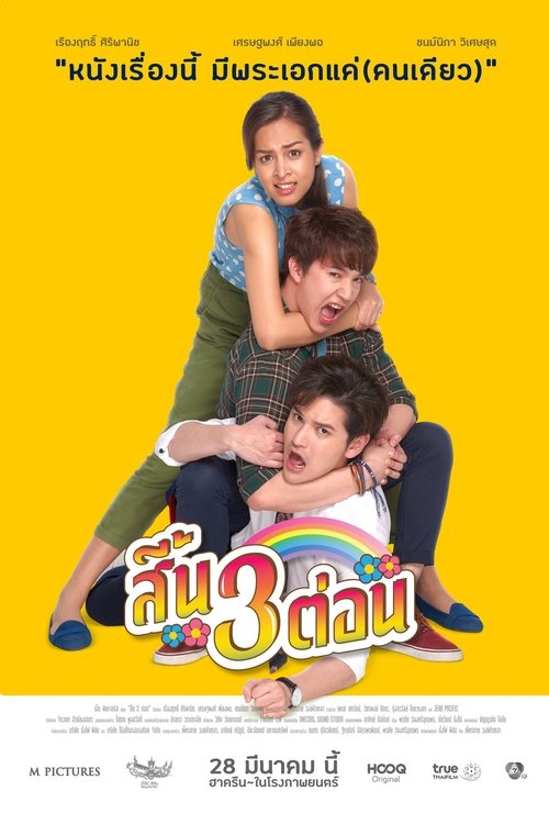 สี้น 3 ต่อน movie poster