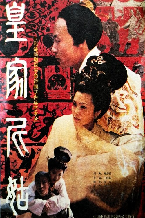 皇家尼姑 movie poster