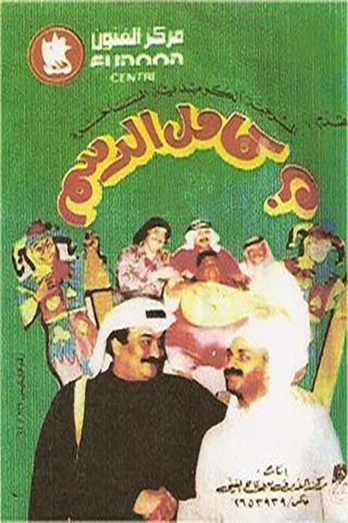 Kamel Al-Dasam movie poster