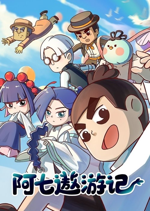 阿七遨游记 tv show poster