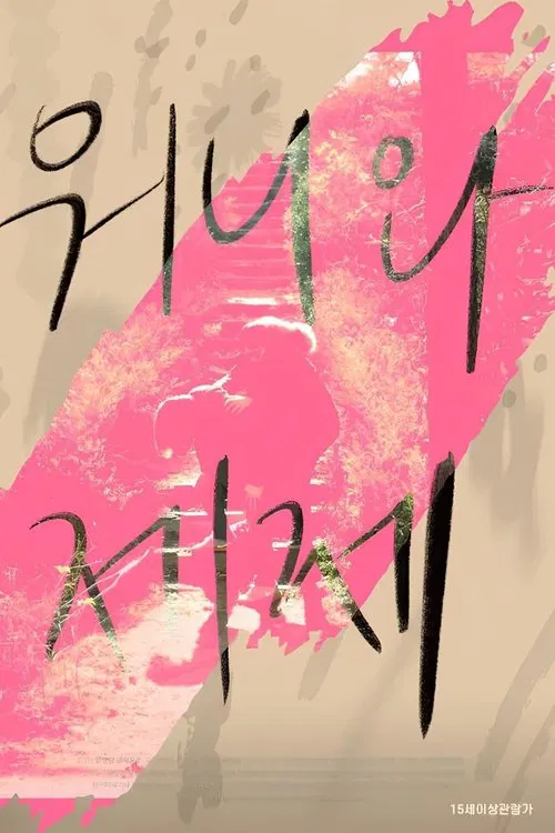 Dear My Wonnie movie poster