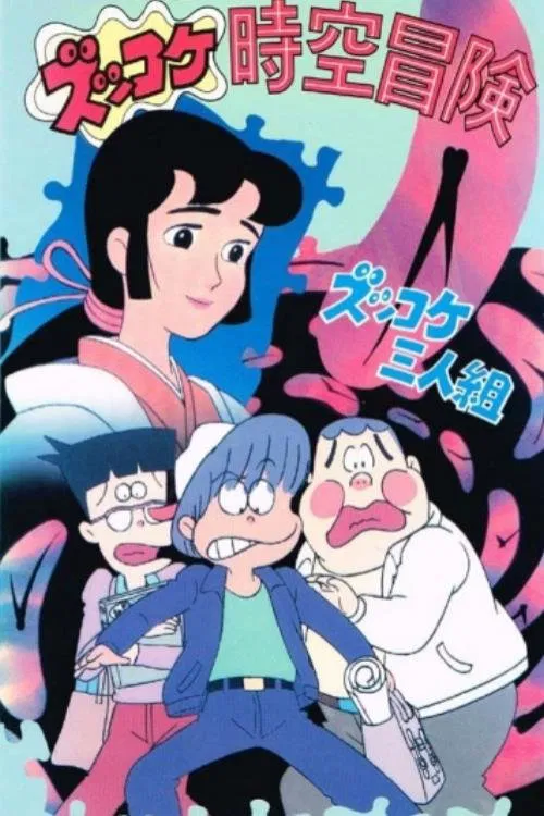 Zukkoke Sannin-gumi: Zukkoke Jikuu Bouken movie poster