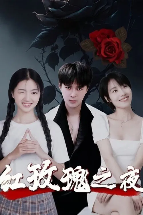 红玫瑰之夜 movie poster