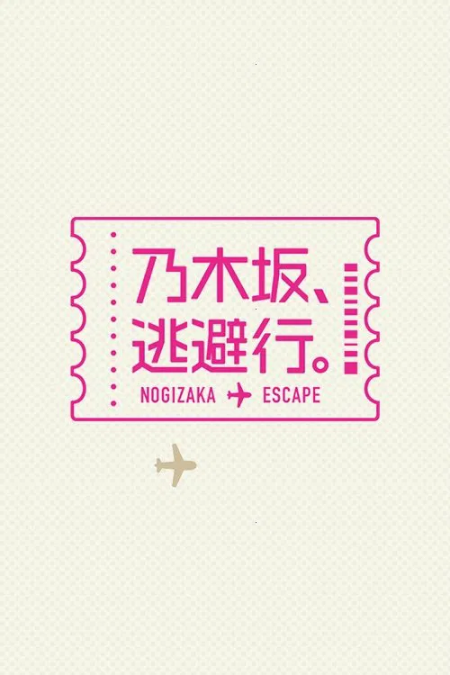乃木坂、逃避行。 tv show poster