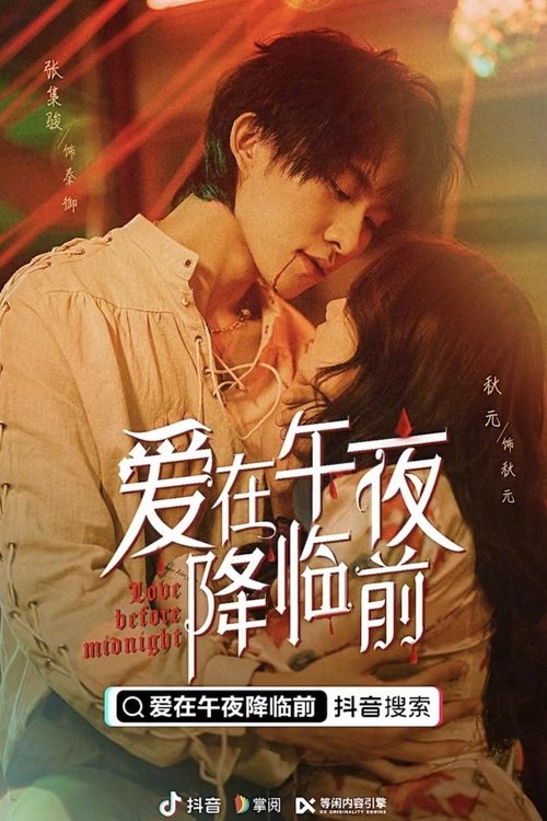 爱在午夜降临前 tv show poster