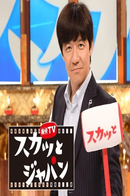 SKATTO JAPAN tv show poster