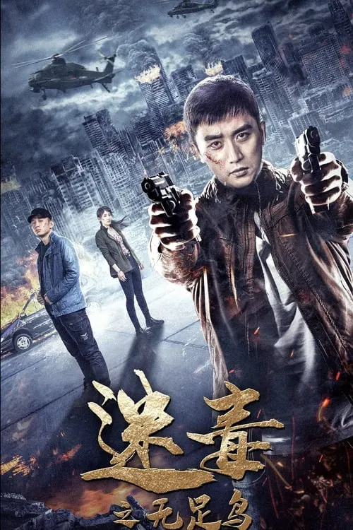 The Poisoned Footless Bird movie poster