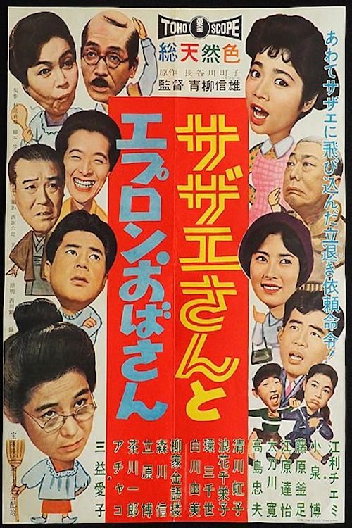 Sazae And Aunt Apron movie poster