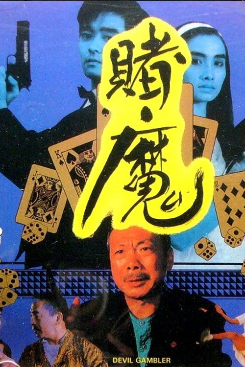 Gambler's War movie poster