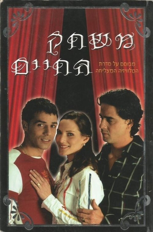 The Game of Life tv show poster