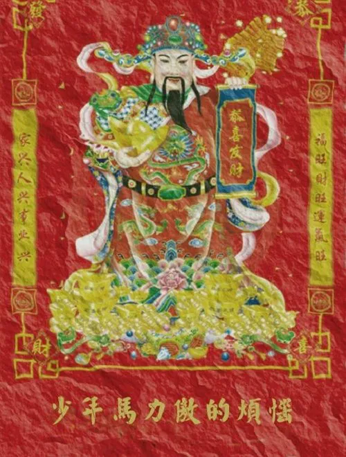 少年马力傲的烦恼 movie poster