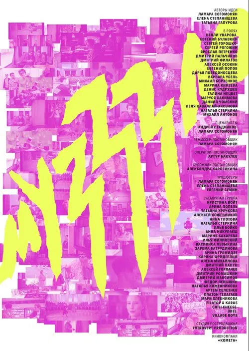 Музззло movie poster