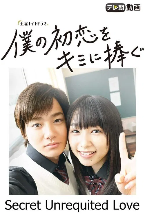 Secret Unrequited Love tv show poster