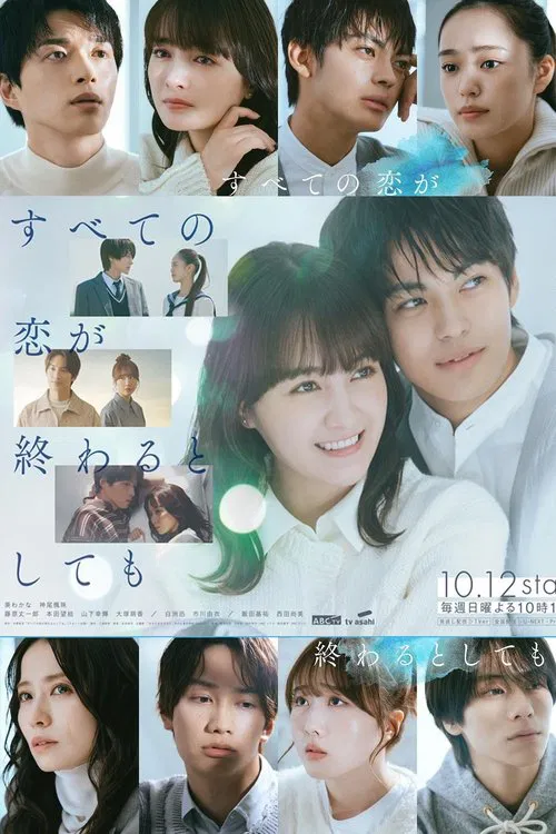 Poster da série すべての恋が終わるとしても
