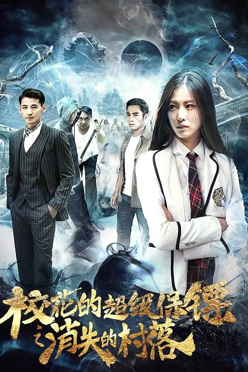 校花的超级保镖之消失的村落 movie poster