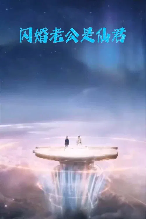 闪婚老公是仙君 tv show poster
