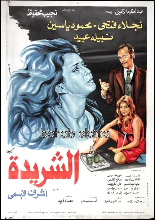 Al Sharida movie poster