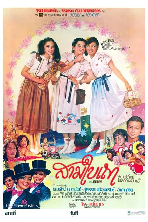 สามใบเถา movie poster