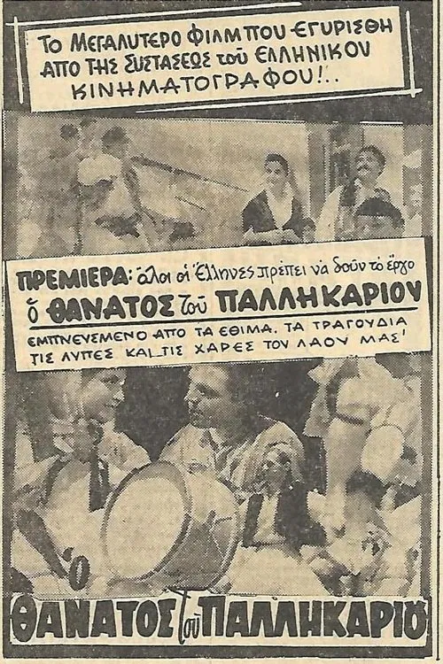 Poster do filme Ο θάνατος του Παλληκαριού