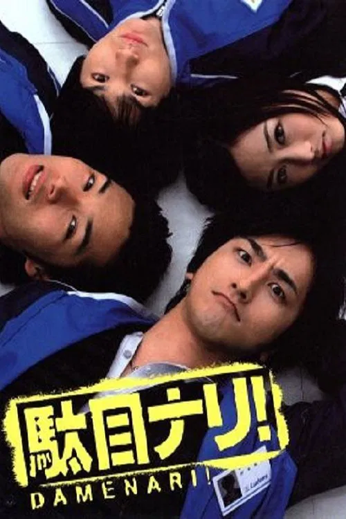 駄目ナリ! tv show poster